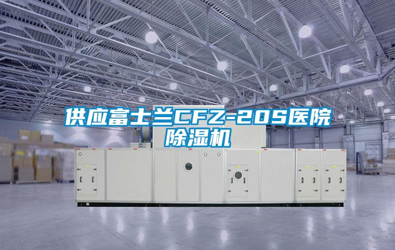 供应富士兰CFZ-20S医院茄子视频懂你更多在线观看