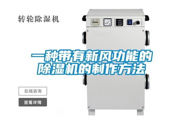 一种带有新风功能的茄子视频懂你更多在线观看的制作方法