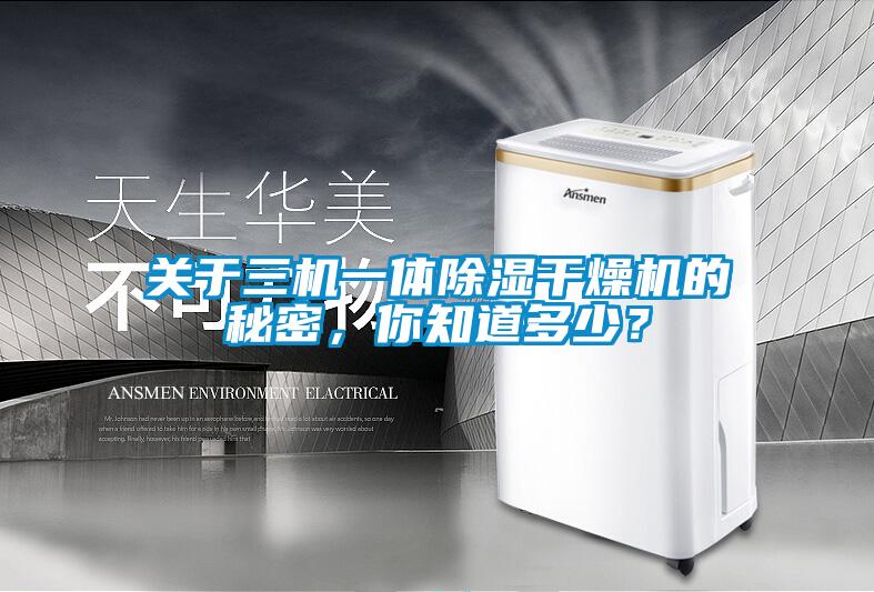 关于三机一体除湿干燥机的秘密，你知道多少？