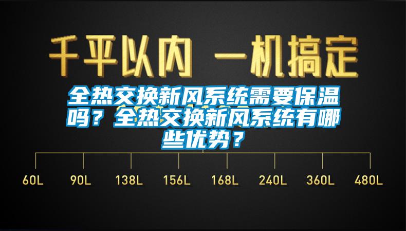 全热交换新风系统需要保温吗？全热交换新风系统有哪些优势？