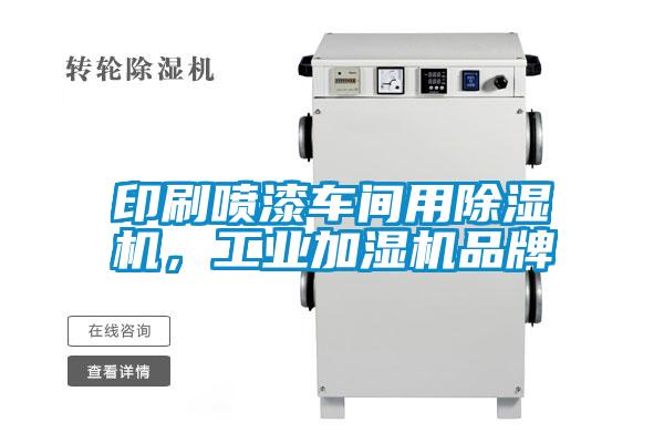 印刷喷漆车间用茄子视频懂你更多在线观看，工业加湿机品牌