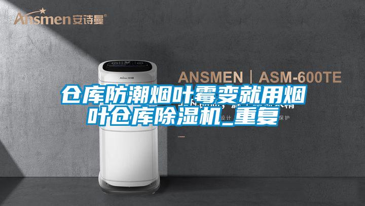 仓库防潮烟叶霉变就用烟叶仓库茄子视频懂你更多在线观看_重复