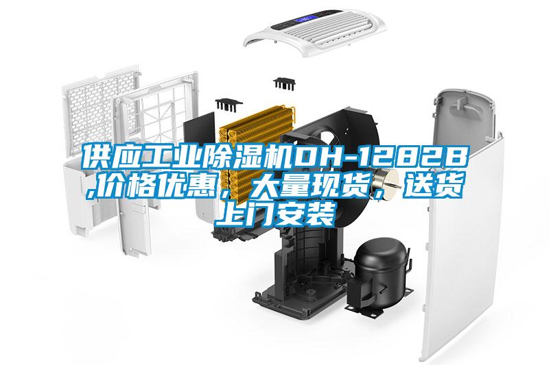 供应工业茄子视频懂你更多在线观看DH-1282B,价格优惠，大量现货，送货上门安装