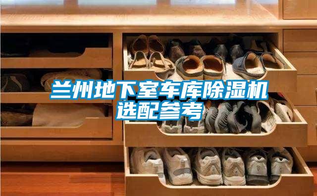 兰州地下室车库茄子视频懂你更多在线观看选配参考