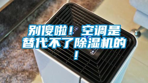 别傻啦！空调是替代不了茄子视频懂你更多在线观看的！