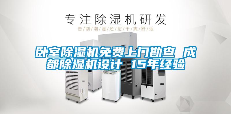 卧室茄子视频懂你更多在线观看免费上门勘查 成都茄子视频懂你更多在线观看设计 15年经验