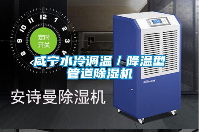 咸宁水冷调温／降温型管道茄子视频懂你更多在线观看