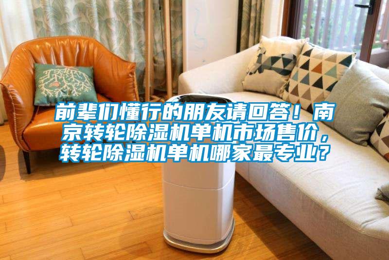 前辈们懂行的朋友请回答！南京转轮茄子视频懂你更多在线观看单机市场售价，转轮茄子视频懂你更多在线观看单机哪家最专业？