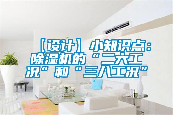 【设计】小知识点：茄子视频懂你更多在线观看的“二六工况”和“三八工况”