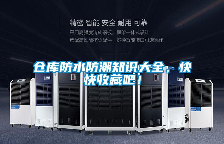 仓库防水防潮知识大全，快快收藏吧！