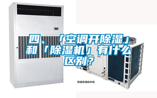 四、「空调开除湿」和「茄子视频懂你更多在线观看」有什么区别？