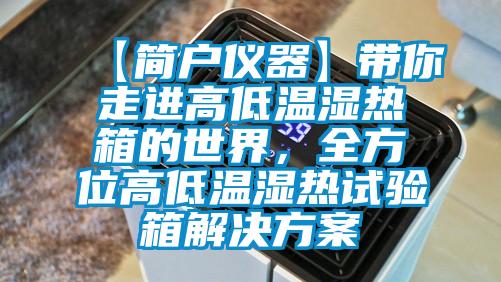 【简户仪器】带你走进高低温湿热箱的世界，全方位高低温湿热试验箱茄子黄色电影
