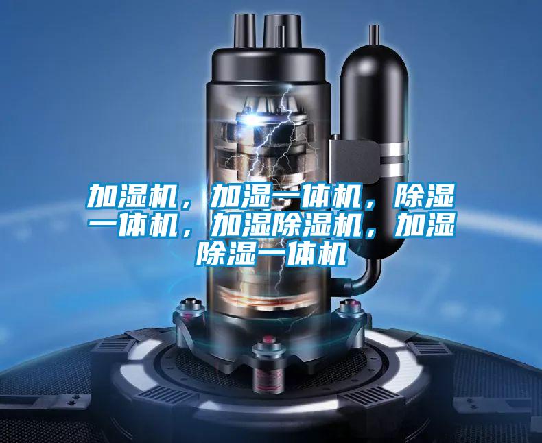 加湿机，加湿一体机，除湿一体机，加湿茄子视频懂你更多在线观看，加湿除湿一体机