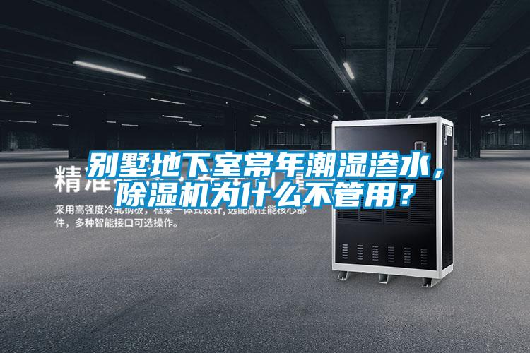 别墅地下室常年潮湿渗水，茄子视频懂你更多在线观看为什么不管用？