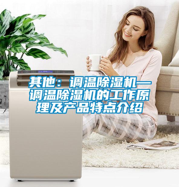 其他：调温茄子视频懂你更多在线观看—调温茄子视频懂你更多在线观看的工作原理及产品特点介绍