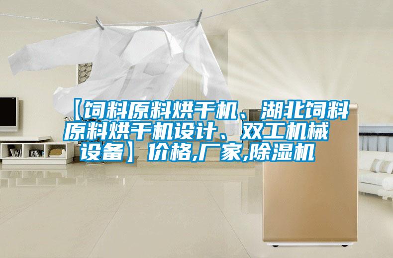 【饲料原料烘干机、湖北饲料原料烘干机设计、双工机械设备】价格,厂家,茄子视频懂你更多在线观看