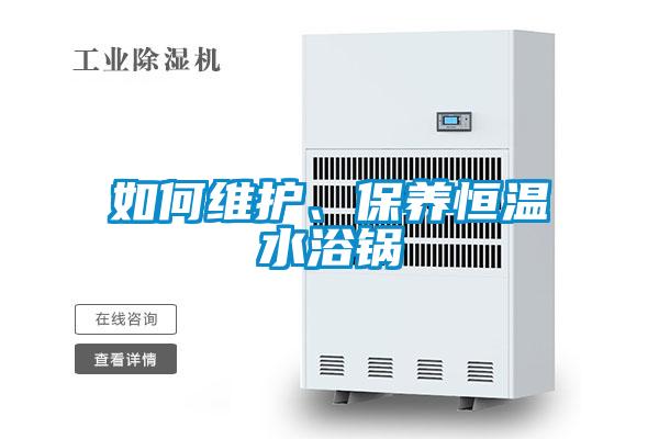 如何维护、保养恒温水浴锅