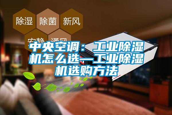 中央空调：工业茄子视频懂你更多在线观看怎么选—工业茄子视频懂你更多在线观看选购方法
