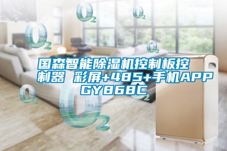 国森智能茄子视频懂你更多在线观看控制板控制器 彩屏+485+手机APPGY868C