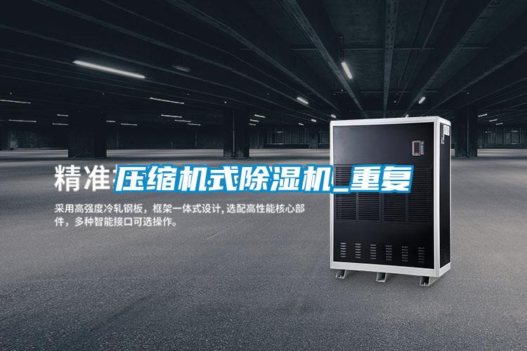 压缩机式茄子视频懂你更多在线观看_重复