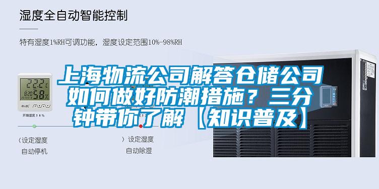 上海物流公司解答仓储公司如何做好防潮措施？三分钟带你了解【知识普及】