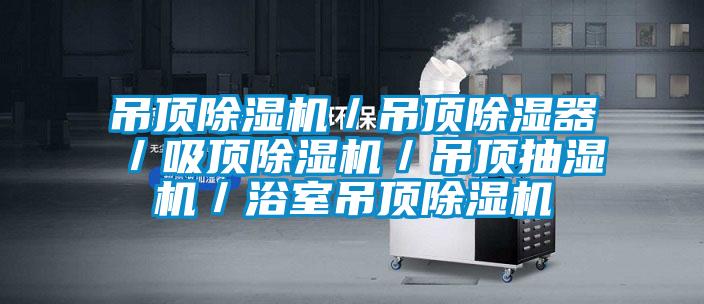 吊顶茄子视频懂你更多在线观看／吊顶除湿器／吸顶茄子视频懂你更多在线观看／吊顶抽湿机／浴室吊顶茄子视频懂你更多在线观看