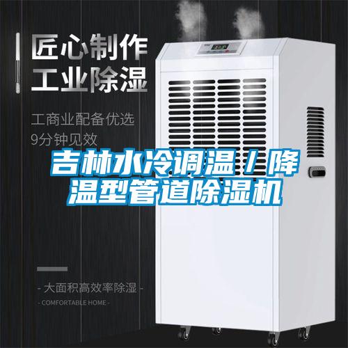 吉林水冷调温/降温型管道茄子视频懂你更多在线观看