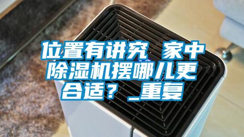 位置有讲究 家中茄子视频懂你更多在线观看摆哪儿更合适？_重复