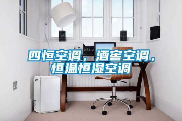 四恒空调，酒窖空调，恒温恒湿空调