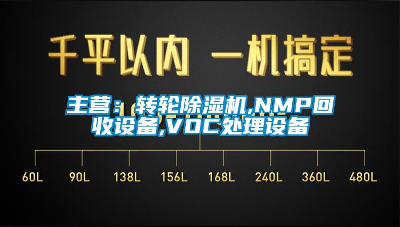 主营：转轮茄子视频懂你更多在线观看,NMP回收设备,VOC处理设备