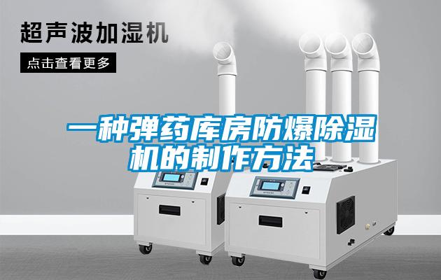 一种弹药库房防爆茄子视频懂你更多在线观看的制作方法