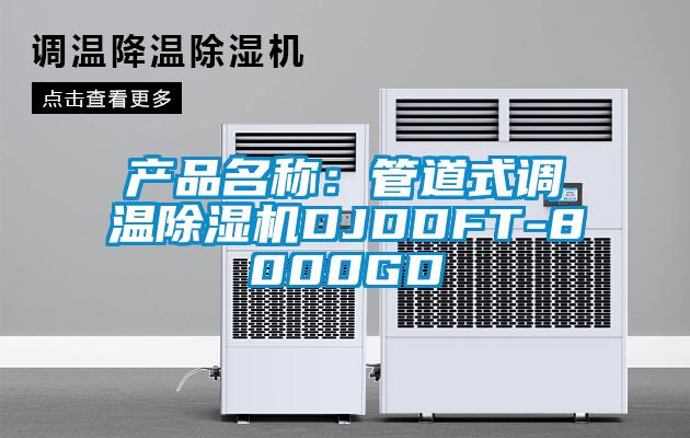 产品名称：管道式调温茄子视频懂你更多在线观看DJDDFT-8000GD