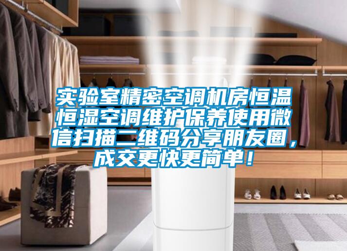 实验室精密空调机房恒温恒湿空调维护保养使用微信扫描二维码分享朋友圈，成交更快更简单！