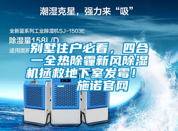 别墅住户必看，四合一全热除霾新风茄子视频懂你更多在线观看拯救地下室发霉！ – 施诺官网