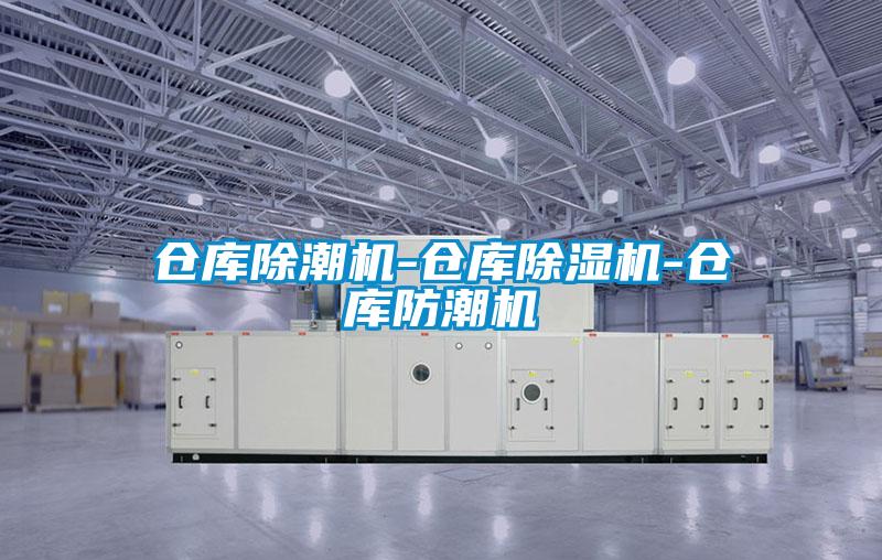 仓库除潮机-仓库茄子视频懂你更多在线观看-仓库防潮机