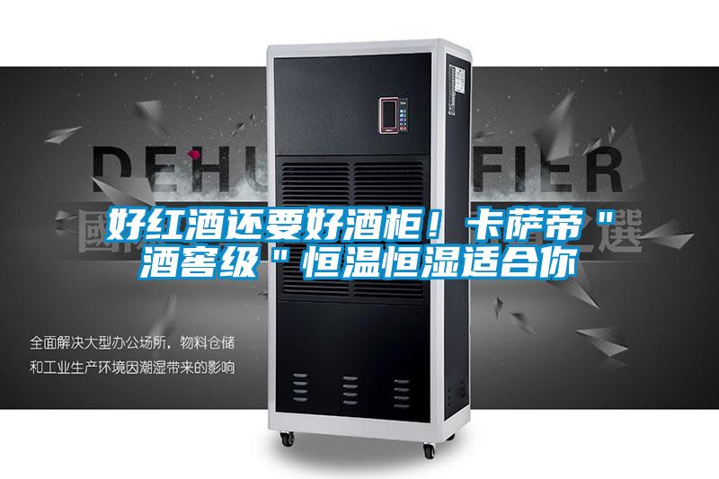 好红酒还要好酒柜！卡萨帝＂酒窖级＂恒温恒湿适合你