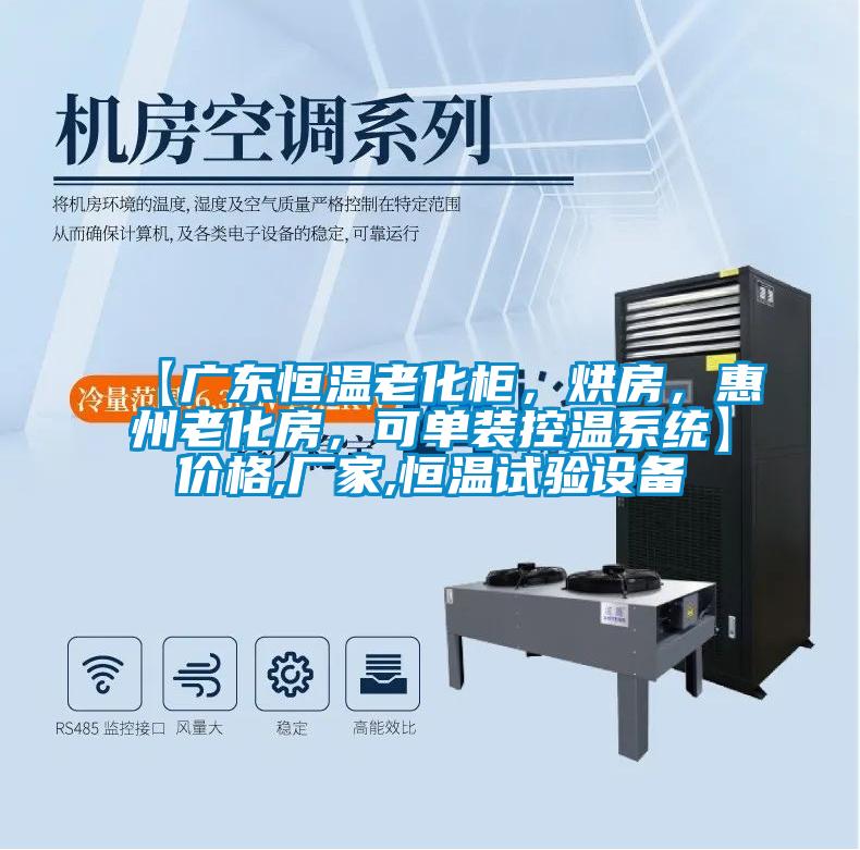 【广东恒温老化柜，烘房，惠州老化房，可单装控温系统】价格,厂家,恒温试验设备