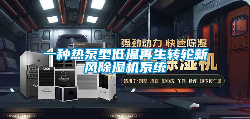 一种热泵型低温再生转轮新风茄子视频懂你更多在线观看系统