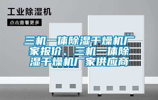 三机一体除湿干燥机厂家报价、三机一体除湿干燥机厂家供应商