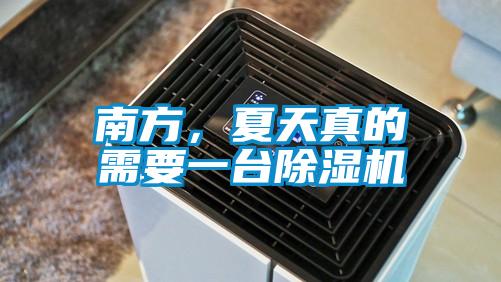 南方，夏天真的需要一台茄子视频懂你更多在线观看