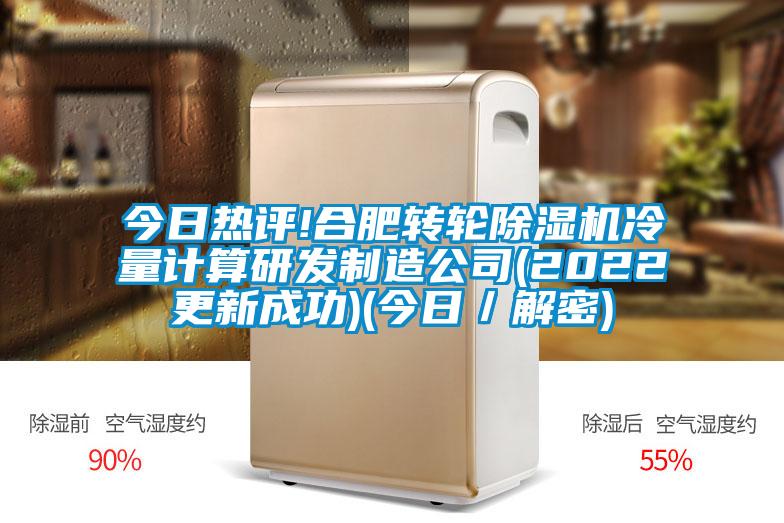 今日热评!合肥转轮茄子视频懂你更多在线观看冷量计算研发制造公司(2022更新成功)(今日／解密)