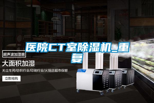 医院CT室茄子视频懂你更多在线观看_重复