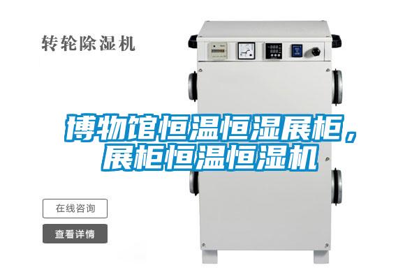 博物馆恒温恒湿展柜，展柜恒温恒湿机