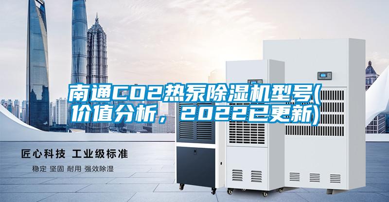 南通CO2热泵茄子视频懂你更多在线观看型号(价值分析，2022已更新)