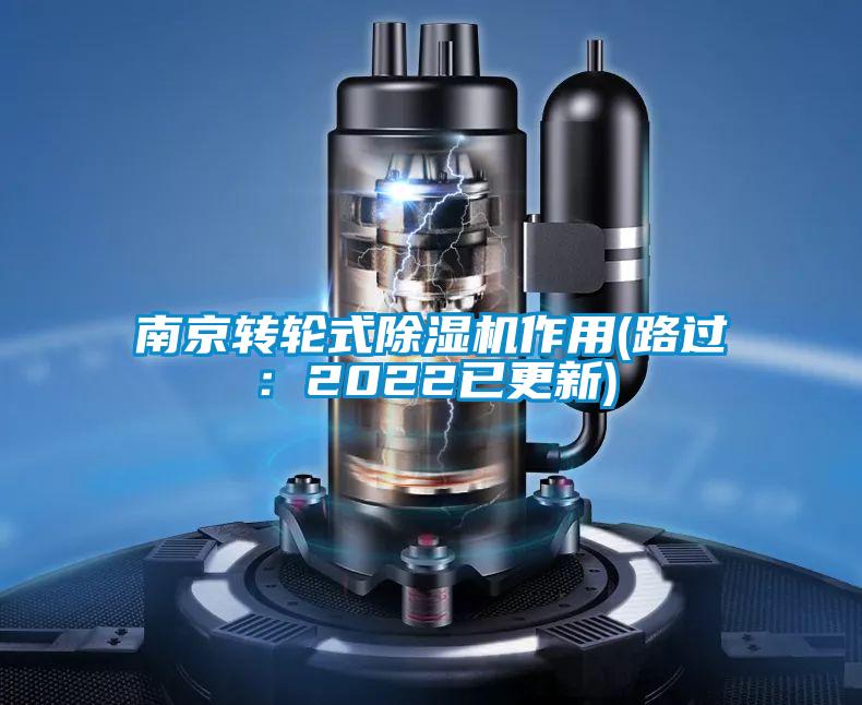 南京转轮式茄子视频懂你更多在线观看作用(路过：2022已更新)