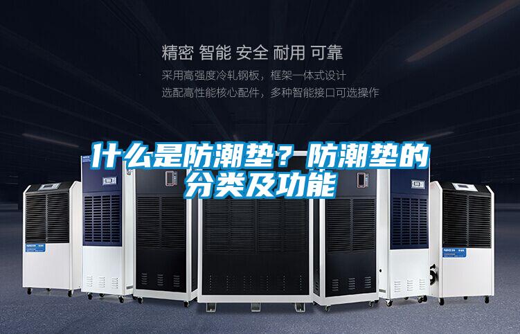 什么是防潮垫？防潮垫的分类及功能