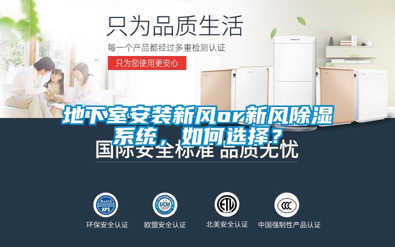 地下室安装新风or新风除湿系统，如何选择？