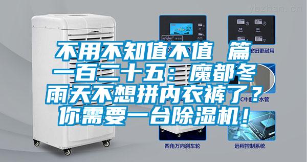 不用不知值不值 篇一百二十五：魔都冬雨天不想拼内衣裤了？你需要一台茄子视频懂你更多在线观看！