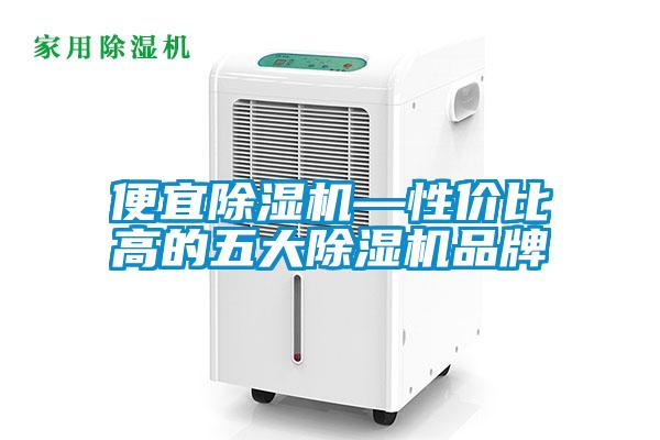 便宜茄子视频懂你更多在线观看—性价比高的五大茄子视频懂你更多在线观看品牌