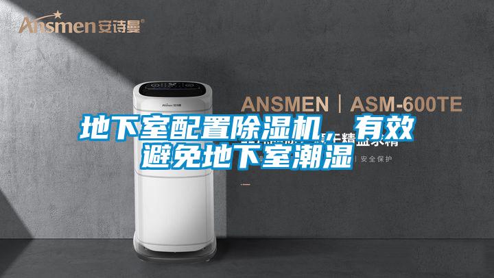 地下室配置茄子视频懂你更多在线观看，有效避免地下室潮湿